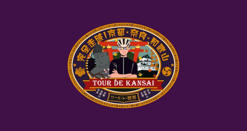 ツール・ド× 関西