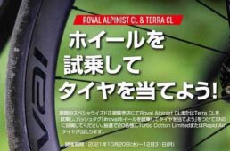 ロヴァール試乗キャンペーン