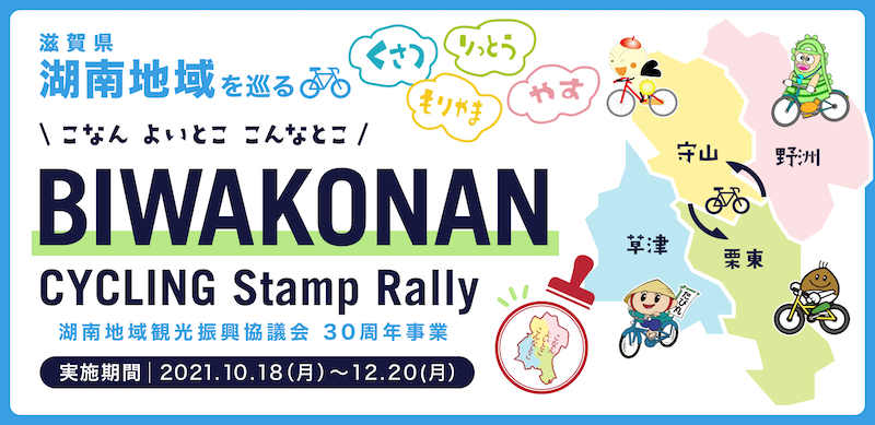 びわこなん サイクルスタンプラリー