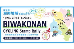 びわこなん サイクルスタンプラリー