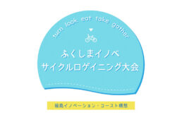 ふくしまイノベサイクルロゲイニング大会