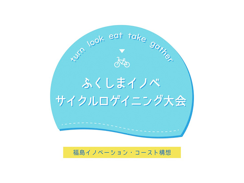 ふくしまイノベサイクルロゲイニング大会