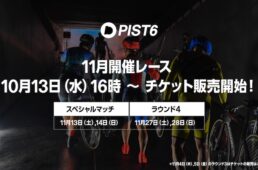 ピストシックス チャンピオンシップ