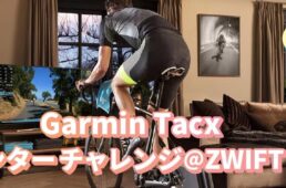 Garmin Tacx ウィンターチャレンジ@ZWIFT2021
