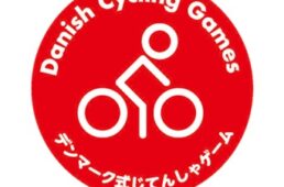 デンマーク式じてんしゃゲーム