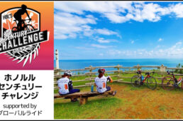 オンライン自転車イベント「ホノルルセンチュリーチャレンジ」