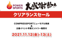 パワースポーツ大感謝祭