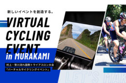 村上・笹川流れ国際トライアスロン大会 バーチャルサイクリングイベント