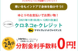 インターテック・クロネコe-クレジット分割金利手数無料キャンペーン