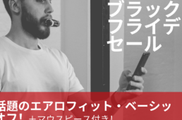 「エアロフィット・ベーシック」ブラックフライデーセール