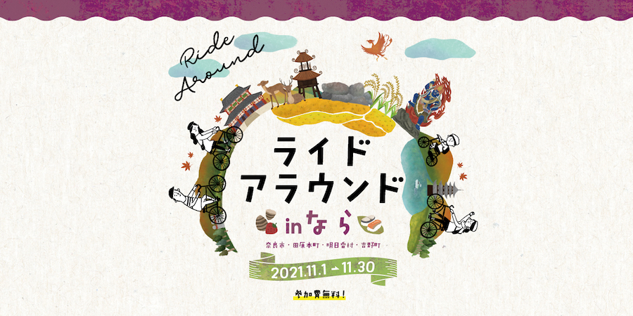 ライドアラウンド in なら