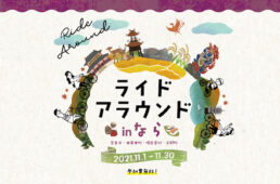 ライドアラウンド in なら