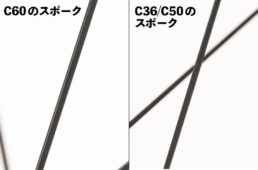 WH-R9270-C60-TLのスポークと同C36／C50のスポーク
