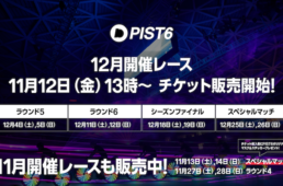 ピストシックス チャンピオンシップ