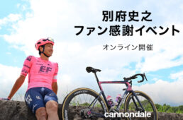 キャノンデール「別府史之ファン感謝イベント」