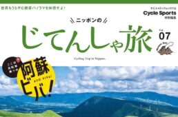 ニッポンのじてんしゃ旅　阿蘇サイクリングガイド