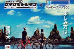 きのくに線「サイクルトレイン2022」