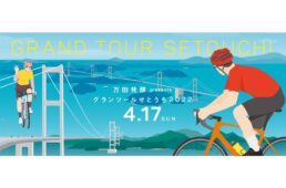 万田発酵Presents グラン・ツール・せとうち2022