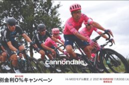 キャノンデール 特別金利0%キャンペーン