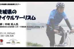 日本自転車普及協会セミナー