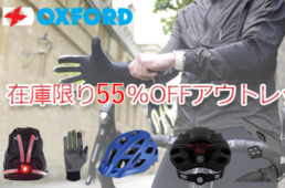 OXFORD「自転車用品・在庫入れ替えセール」