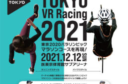 東京VRレーシング2021