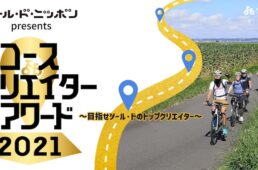 ツール・ド・ニッポンpresentsコースクリエイターアワード 2021