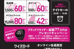 ワイズロードブラックフライデーセール