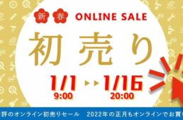 カミハギサイクル　初売り2022