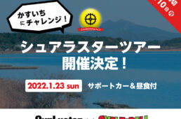 サイクルボールチャレンジday かすいち