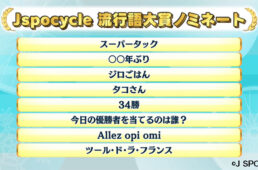 Jスポサイクル流行語大賞