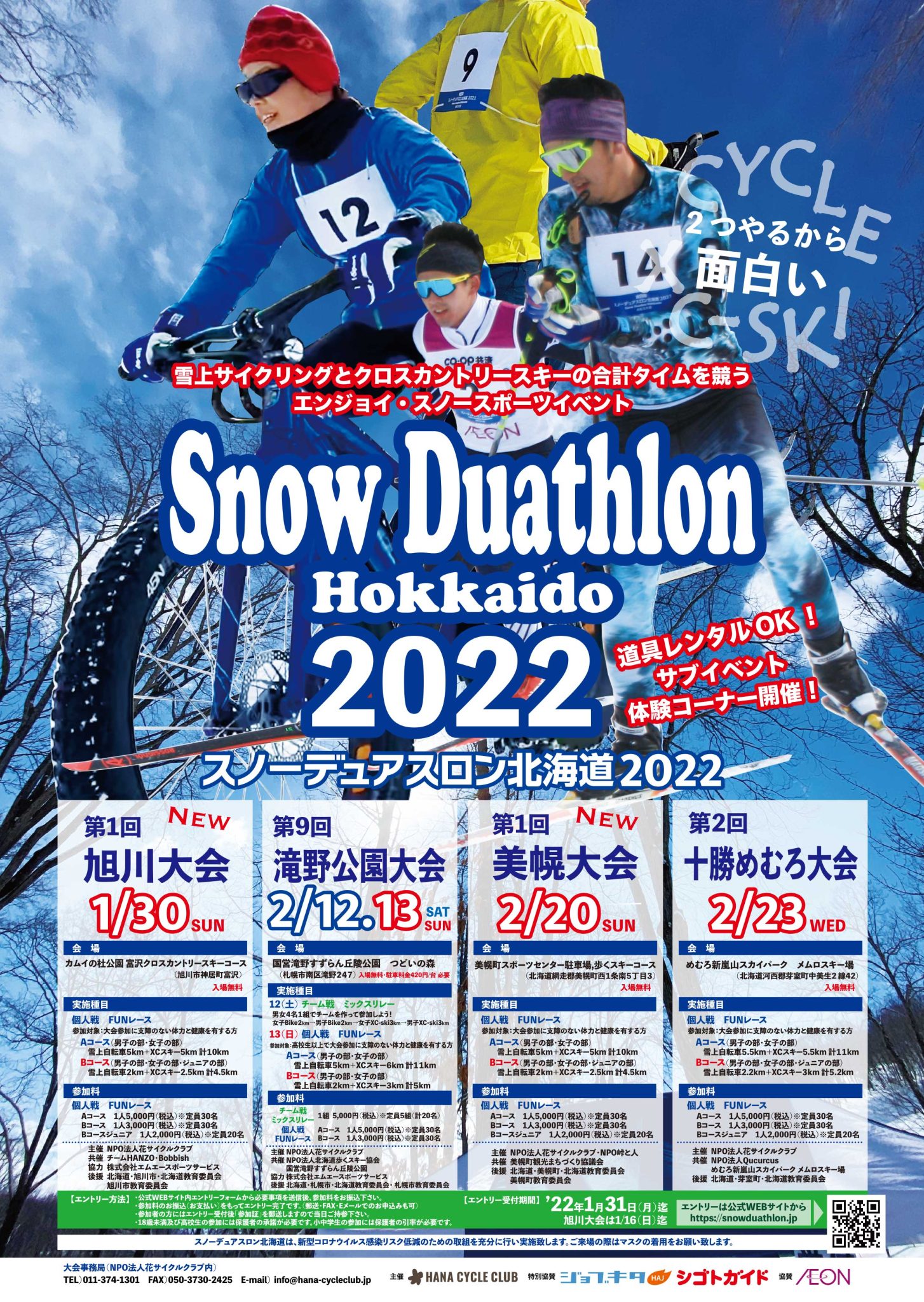 スノーデュアスロン北海道2022