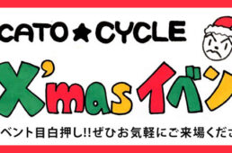 カトーサイクル・クリスマスイベント