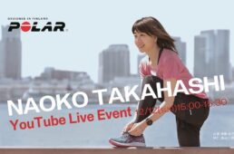 ポラール×高橋尚子　YouTube Liveイベント