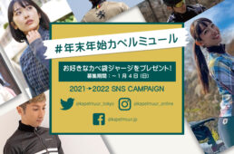 カペルミュール2022キャンペーン