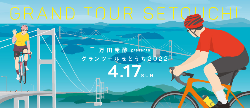 グランツールせとうち