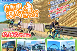 自転車楽々きっぷ