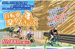 自転車楽々きっぷ