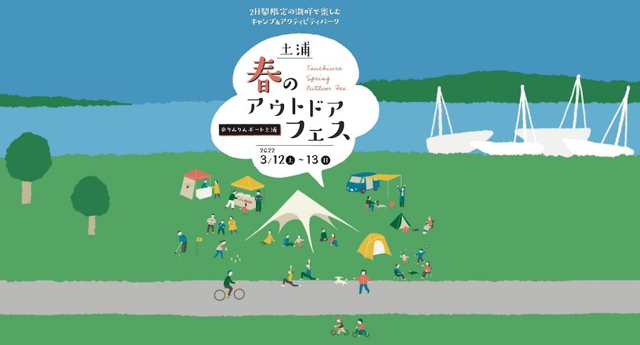土浦 春のアウトドアフェス