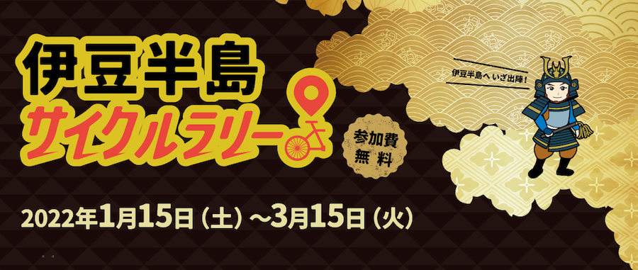 伊豆半島サイクルラリー