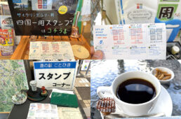 四国一周のスタンプポイントとコーヒー
