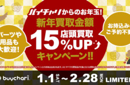 バイチャリ2022キャンペーン