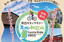 周遊スタンプラリー「泉州・和歌山」サイクルライド2022
