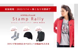 カペルミュール・スタンプラリー