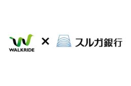 スルガ銀行がウォークライドと「自転車振興に関するパートナーシップ協定」を締結