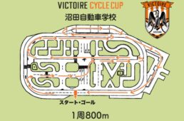 ヴィクトワールサイクルカップ