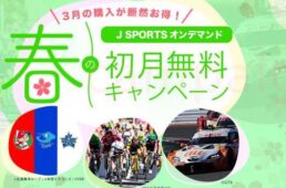 J SPORTS2022キャンペーン