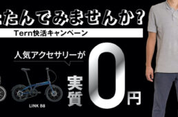 Tern快活キャンペーン