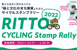 栗東サイクルスタンプラリー