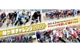 袖ケ浦チャレンジ2022